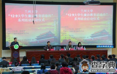蘭州大學2015年12·9大學生廉潔教育活動月活動啟動1