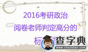 2016考研政治：閱卷老師判定高分的標準1