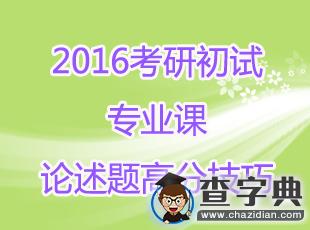 2016考研初試：專業課論述題高分技巧1