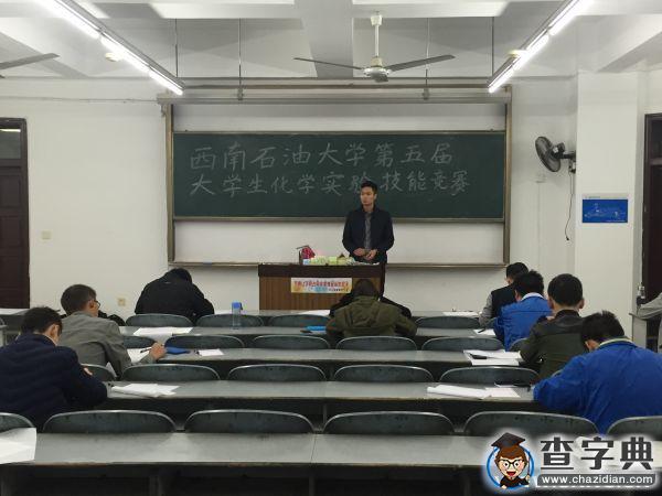 西南石油大學第五屆化學實驗技能競賽初賽舉行1