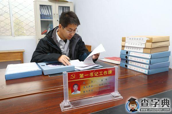 中石大校友金棟：登上新聞聯播的山村“第一書記”4