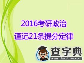 2016考研政治謹記21條提分定律1