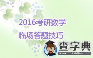 2016考研數學臨場答題技巧1