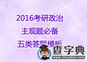 2016年考研政治主觀題必備五類答題模板1