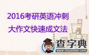 2016考研英語沖刺1