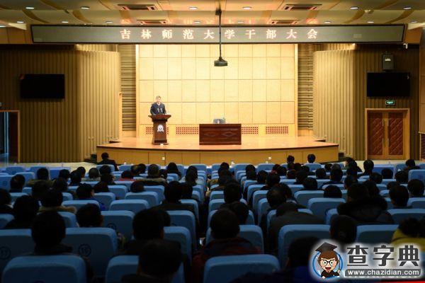 吉林師范大學召開干部大會傳達省委十屆六次全會精神1