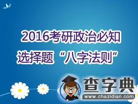 2016年考研政治必知選擇題“八字法則”1