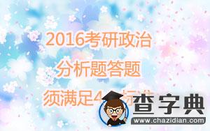 2016考研政治：分析題答題須滿足4個標準1