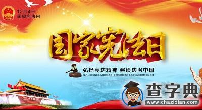 2015年國家憲法日是哪一天？設立的意義是什么？1