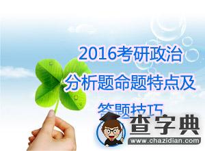 2016考研政治：分析題命題特點及答題技巧1