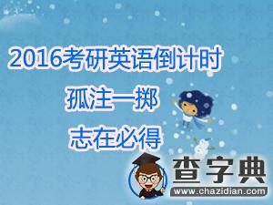 2016考研英語倒計時：孤注一擲，志在必得1