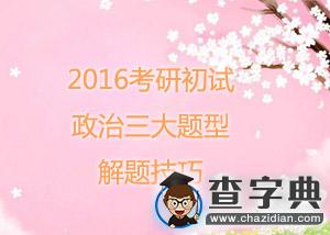 2016考研初試：政治三大題型解題技巧1