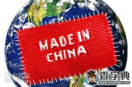 大寫的中國制造1