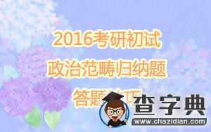 2016考研初試：政治范疇歸納題答題技巧1