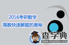 2016考研數學沖刺1