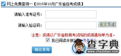 2015年10月廣東自考成績查詢入口已開通 點擊進入1