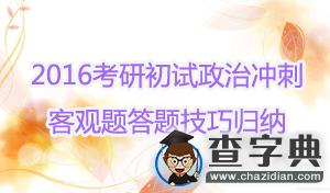 2016考研初試政治沖刺:客觀題答題技巧歸納1