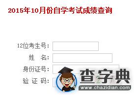 2015年10月遼寧自學考試成績查詢入口已開通 點擊進入1