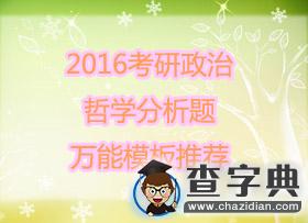 2016考研政治：哲學分析題萬能模板推薦1