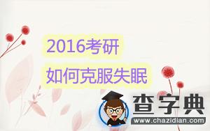2016考研：沖刺階段如何克服失眠?1