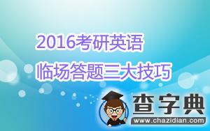 2016考研英語臨場答題三大技巧1