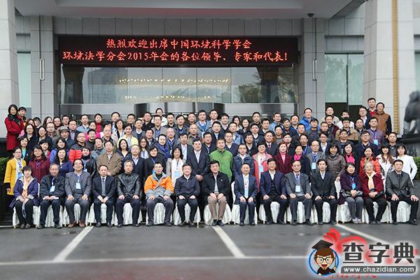 湖南師范大學承辦的中國環境科學學會環境法學分會2015年年會開幕6