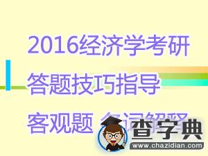 2016經濟學考研答題技巧：客觀題、名詞解釋1