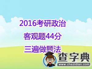 2016考研政治客觀題44分三遍做題法1