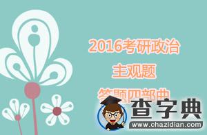 2016年考研政治主觀題答題四步曲1
