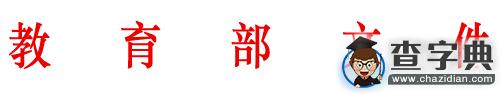教育部印發《教育部重點實驗室建設與運行管理辦法》1