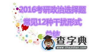 2016考研政治：選擇題常見12種干擾形式總結1