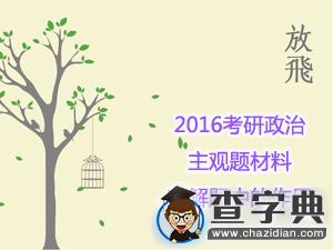2016考研政治：主觀題材料在解題中的作用1