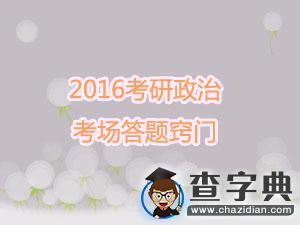 2016年考研政治：初試考場答題竅門1