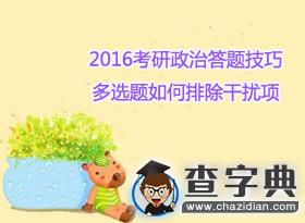 2016考研政治答題技巧：多選題如何排除干擾項1