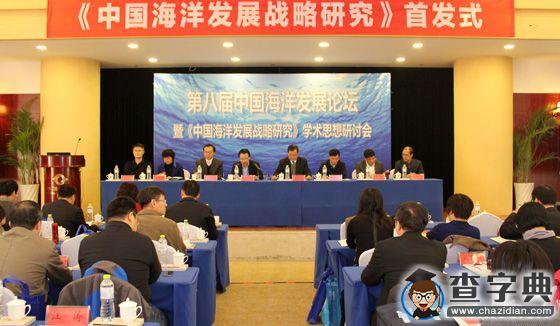中國海洋發展論壇暨《中國海洋發展戰略研究》學術思想研討會召開1
