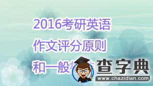 2016考研英語作文評分原則和一般評分標準1