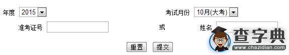 2015年10月廣東肇慶自考成績查詢入口已開通1