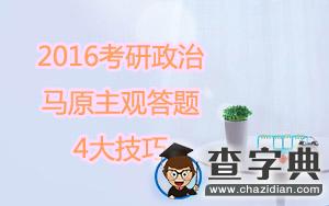 2016年考研政治：馬原主觀題答題4大技巧1
