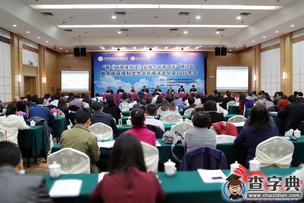 湖南師范大學承辦的中國環境科學學會環境法學分會2015年年會開幕1
