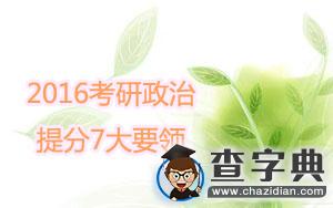 臨考秘籍：2016年考研政治提分七大要領1