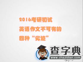 2016年考研初試：英語作文不可有的四種“劣跡”1