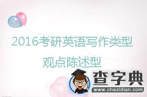 2016年考研英語寫作類型：觀點陳述型1
