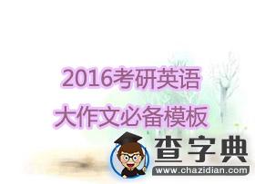 2016考研英語大作文必備模板1