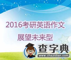 2016考研英語作文：展望未來型1