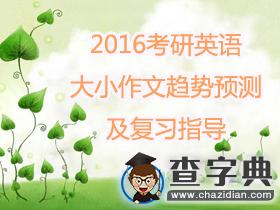 2016考研英語大小作文趨勢預測及復習指導1