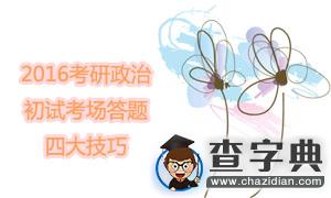 2016考研政治:初試考場答題四大技巧1