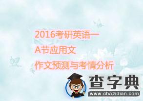 2016考研英語一A節應用文作文預測與考情分析1