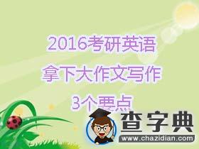 2016考研英語：拿下大作文寫作的3個要點1