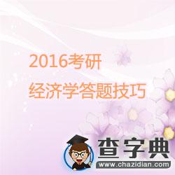 2016考研經濟學答題技巧1