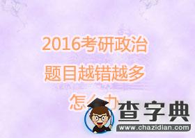 初試臨近，2016考研政治題目越錯越多怎么辦1